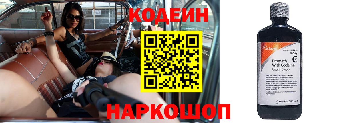 Кодеин Purple Drank Краснокаменск